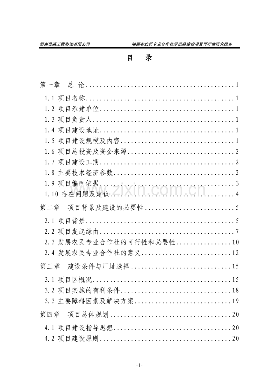 陕西省农民专业合作社示范县项目可行性论证报告.doc_第3页