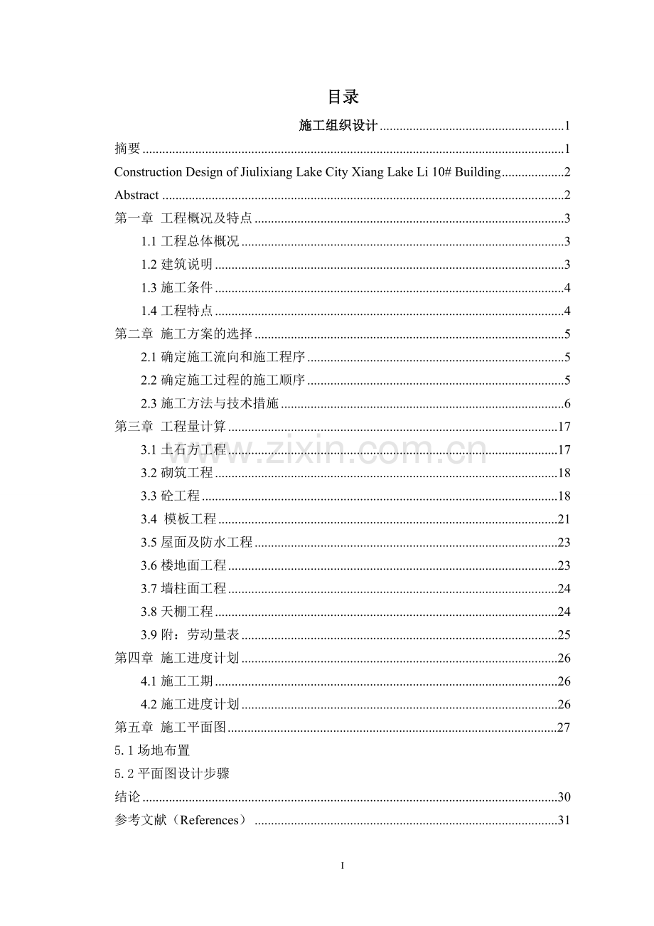 住宅小区施工组织方案说明书.doc_第1页