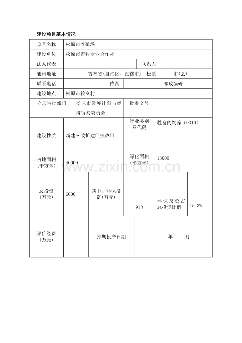 松原养殖场养牛建设环境影响评价报告表.doc_第3页