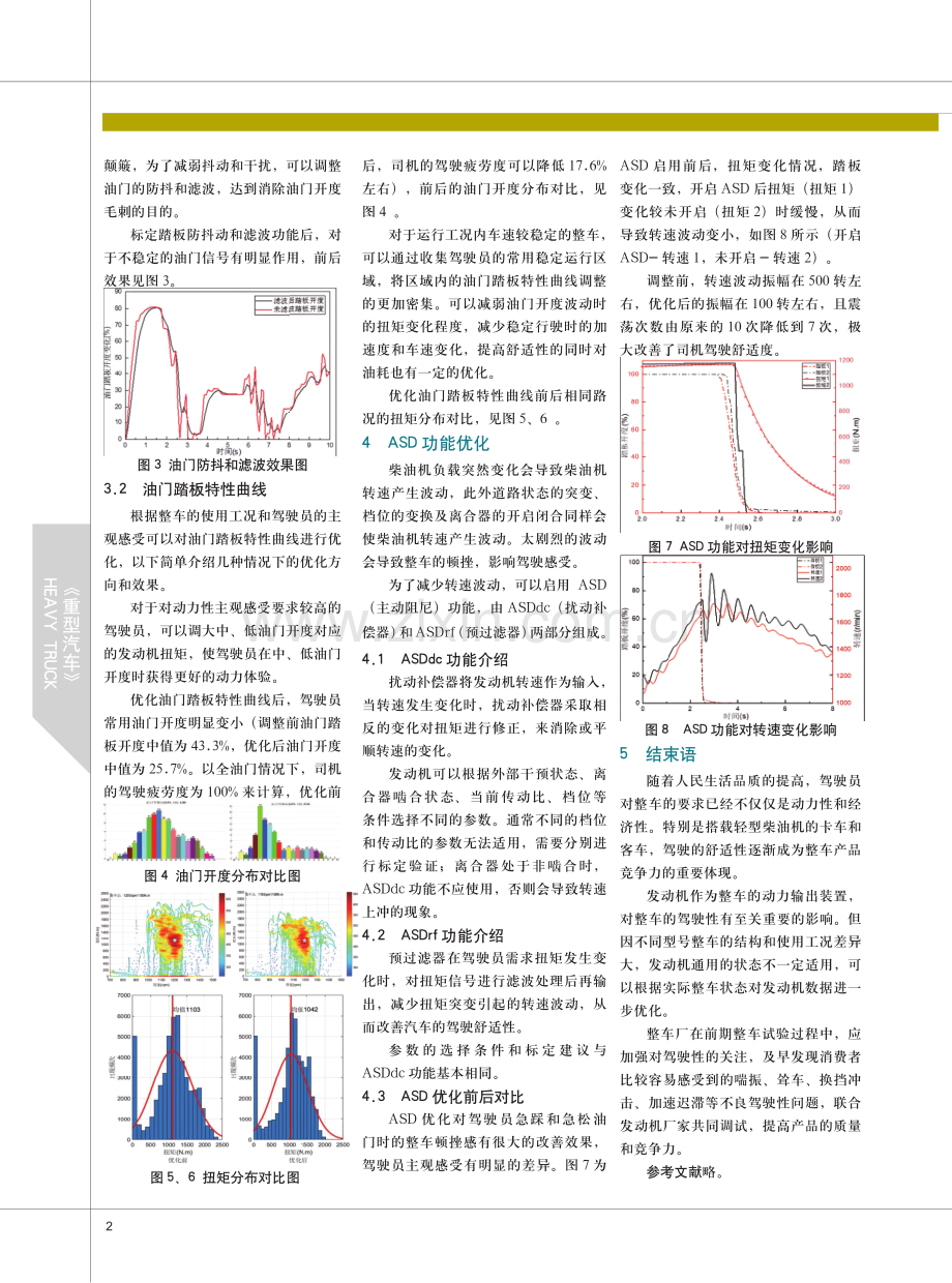 基于柴油机整车驾驶性能标定优化研究.pdf_第2页