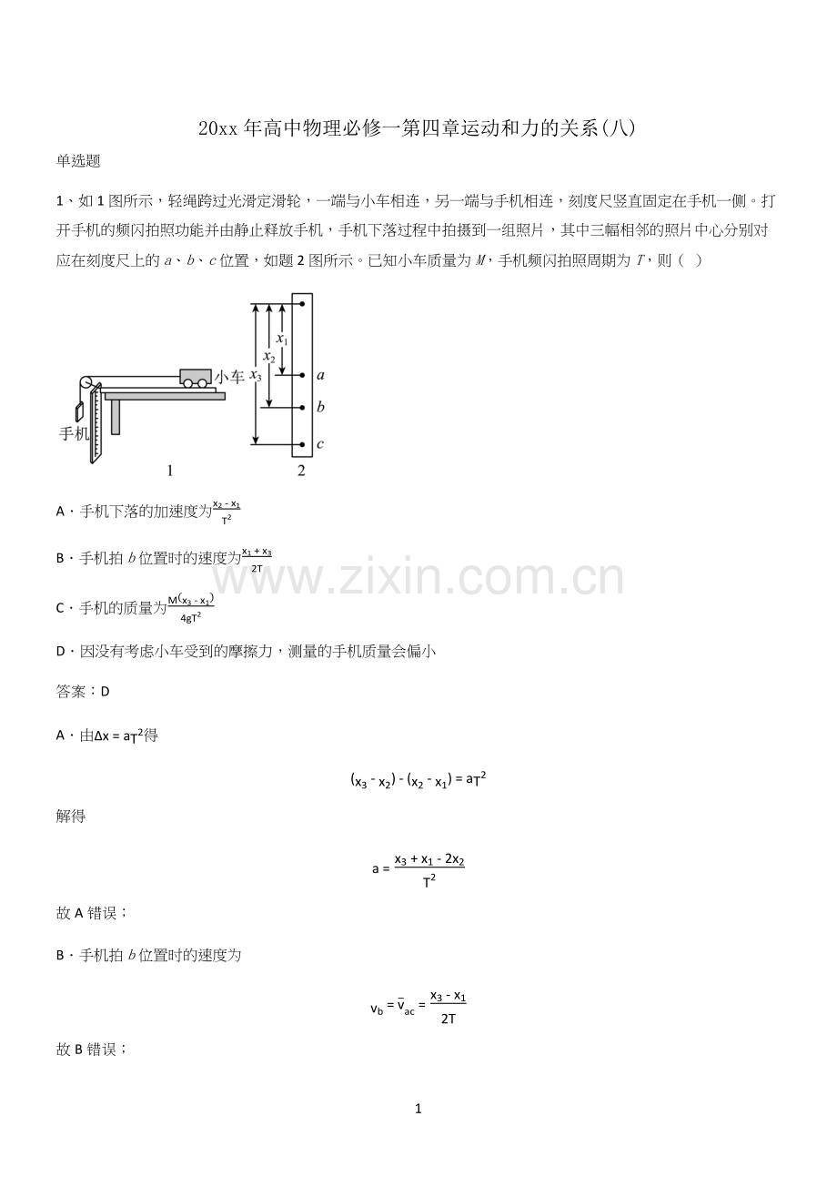 20xx年高中物理必修一第四章运动和力的关系(八).docx_第1页