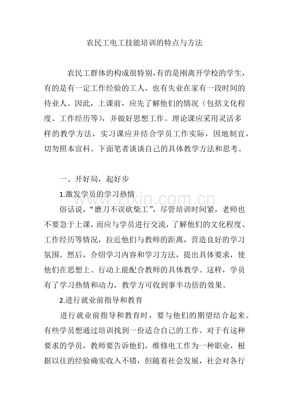 农民工电工技能培训的特点与方法.doc_第1页