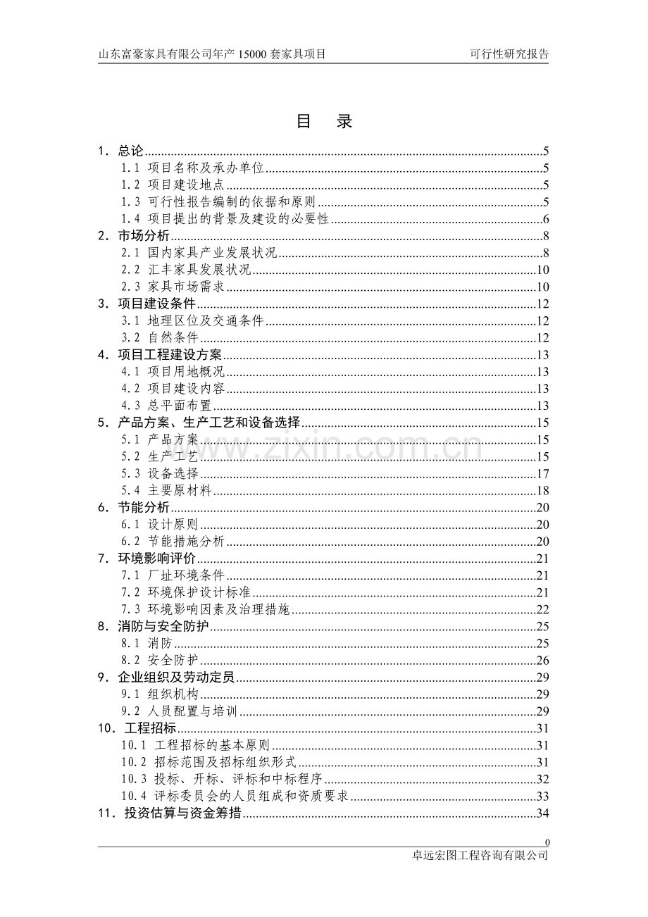 山东富豪家具有限公司家具生产加工项目可行性论证报告.doc_第1页