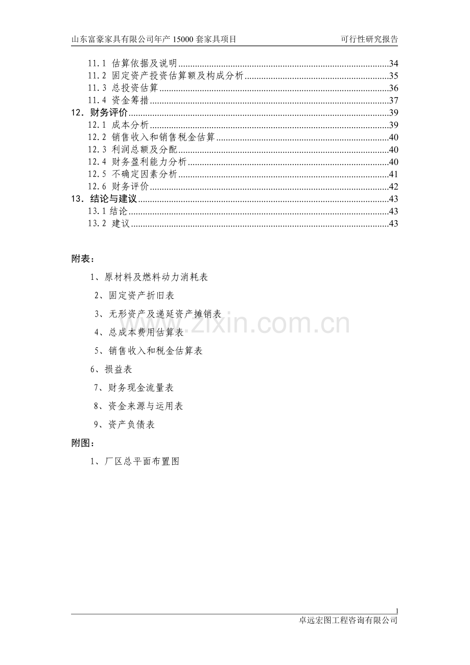 山东富豪家具有限公司家具生产加工项目可行性论证报告.doc_第2页