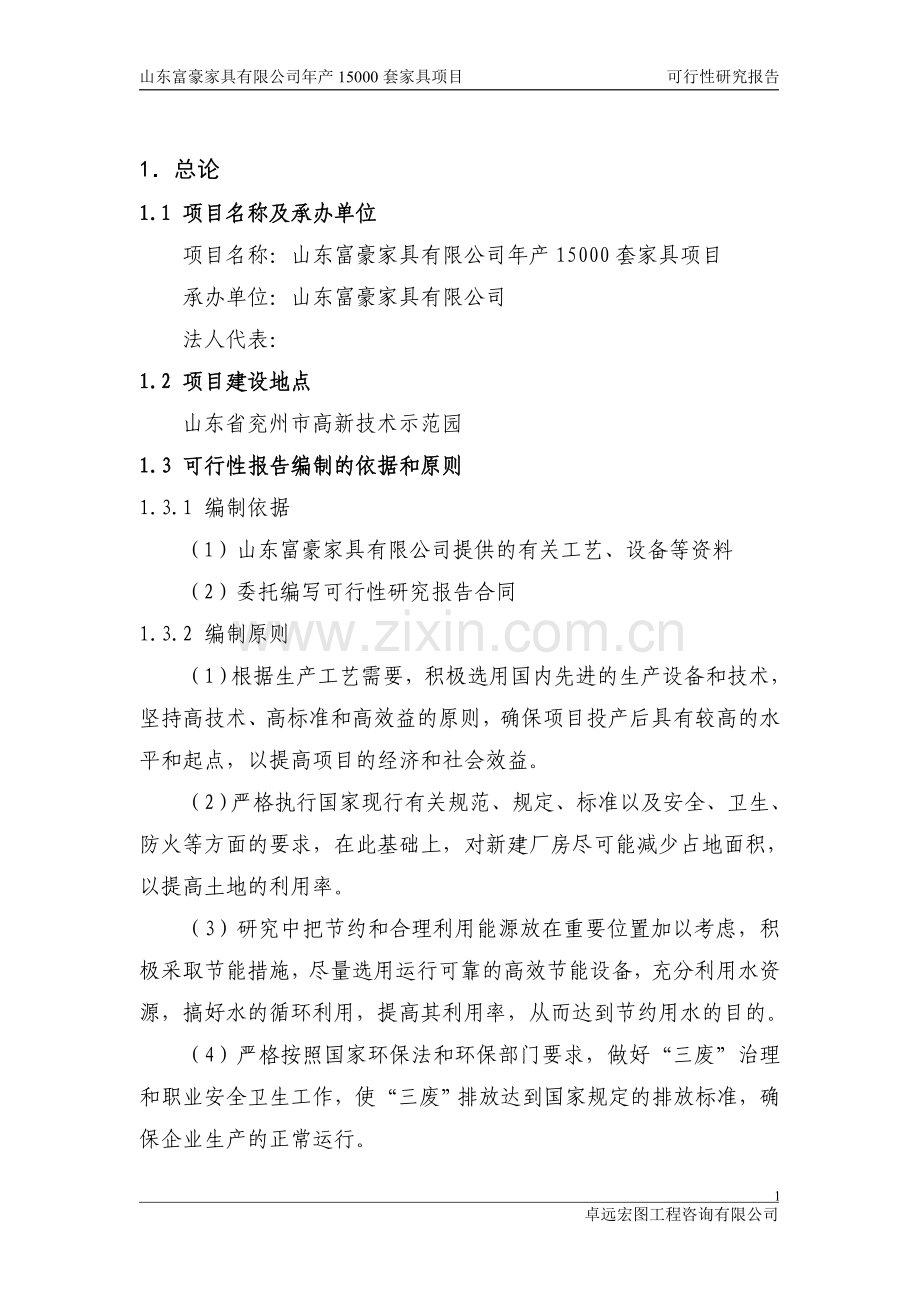 山东富豪家具有限公司家具生产加工项目可行性论证报告.doc_第3页