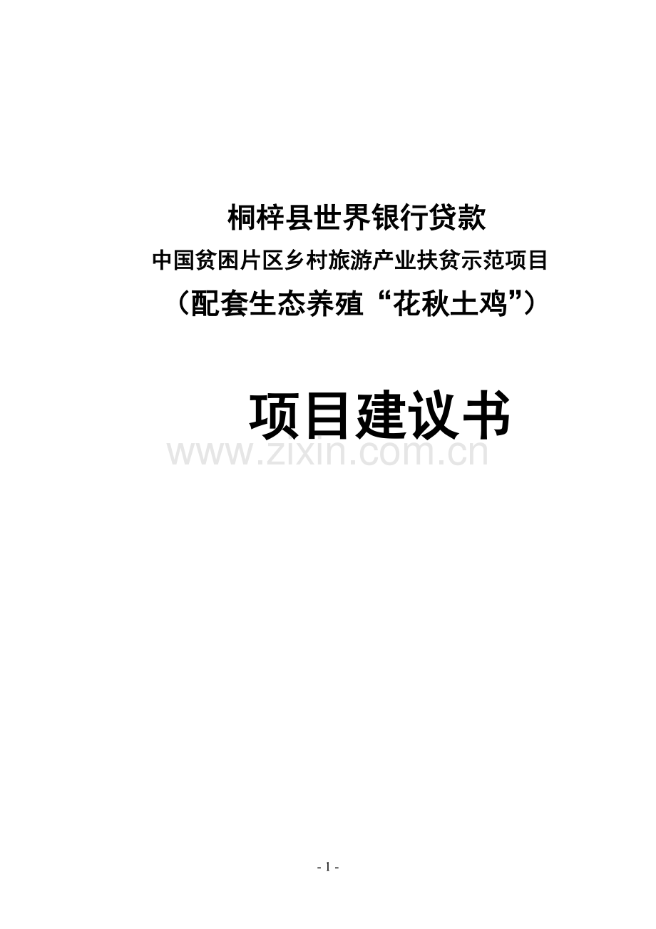 桐梓县世界银行贷款中国贫困片区乡村旅游产业扶贫示范项目(配套生态养殖花秋土鸡)项目建设投资可行性研究.doc_第1页