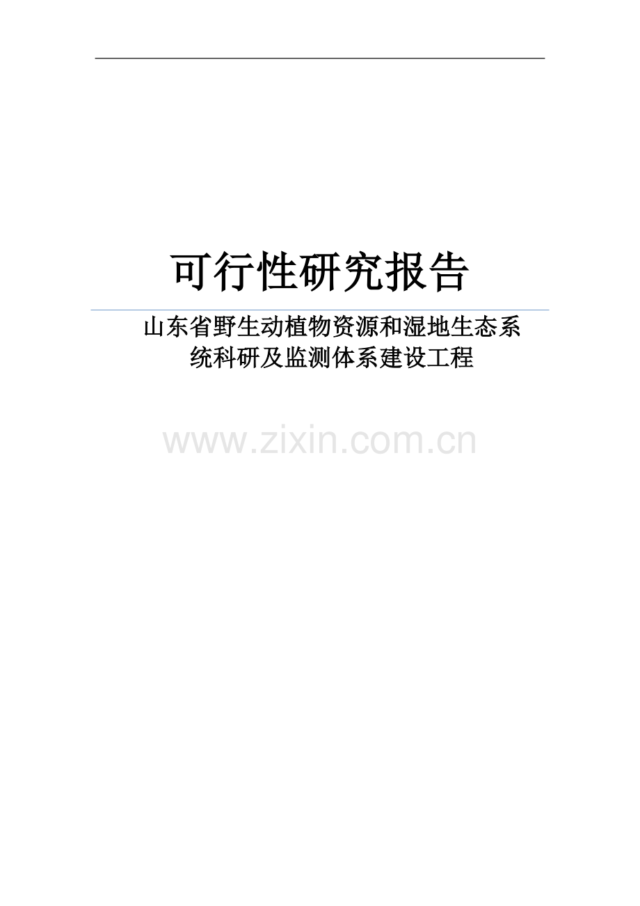 山东省野生动植物资源和湿地生态系统科研及监测体系建设工程可行性策划书.doc_第1页