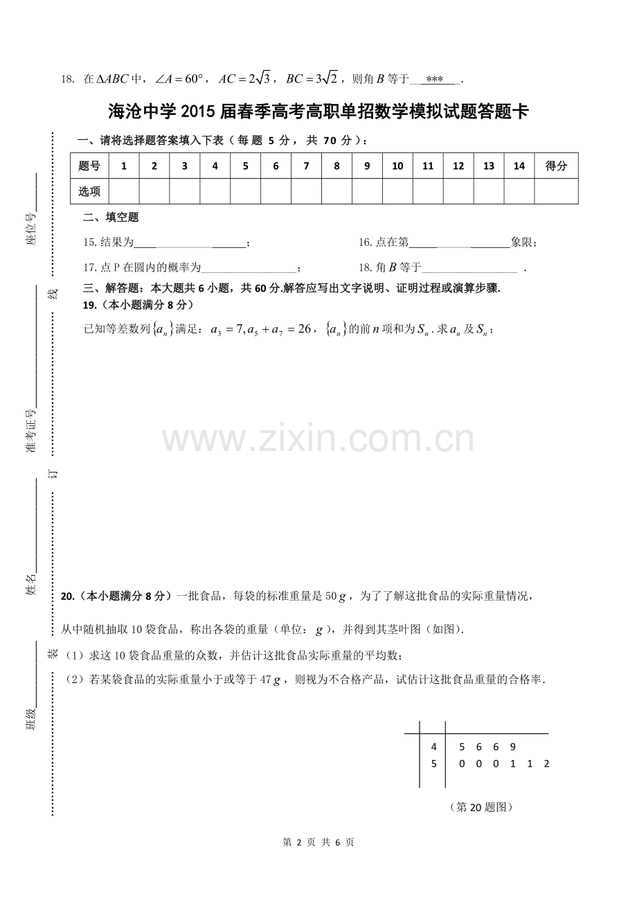 春季高考高职单招数学模拟试题-(1).doc_第3页