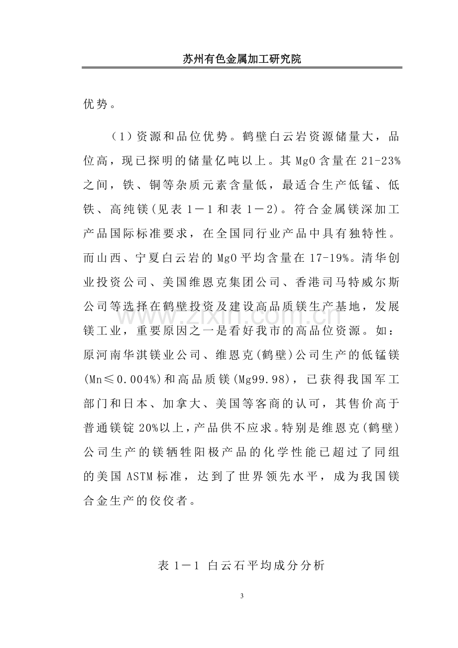 年产10000t镁合金板材项目可行性研究报告书.doc_第3页