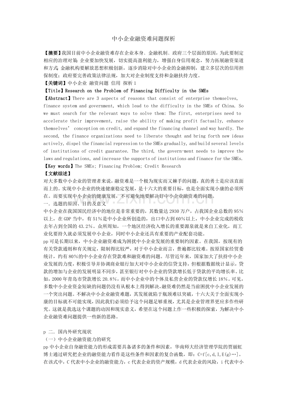 中小企业融资难问题探析管理类本科毕设论文.doc_第1页