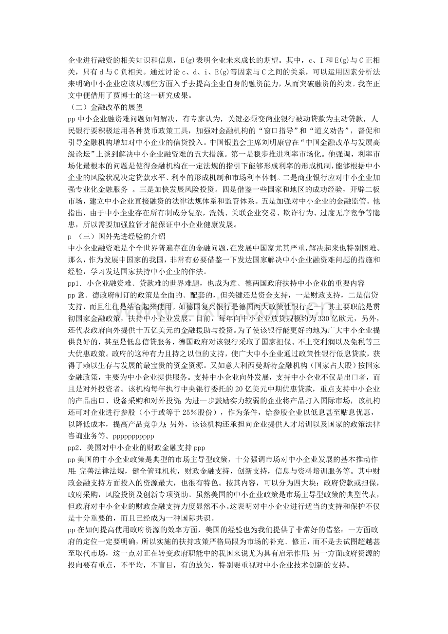 中小企业融资难问题探析管理类本科毕设论文.doc_第2页