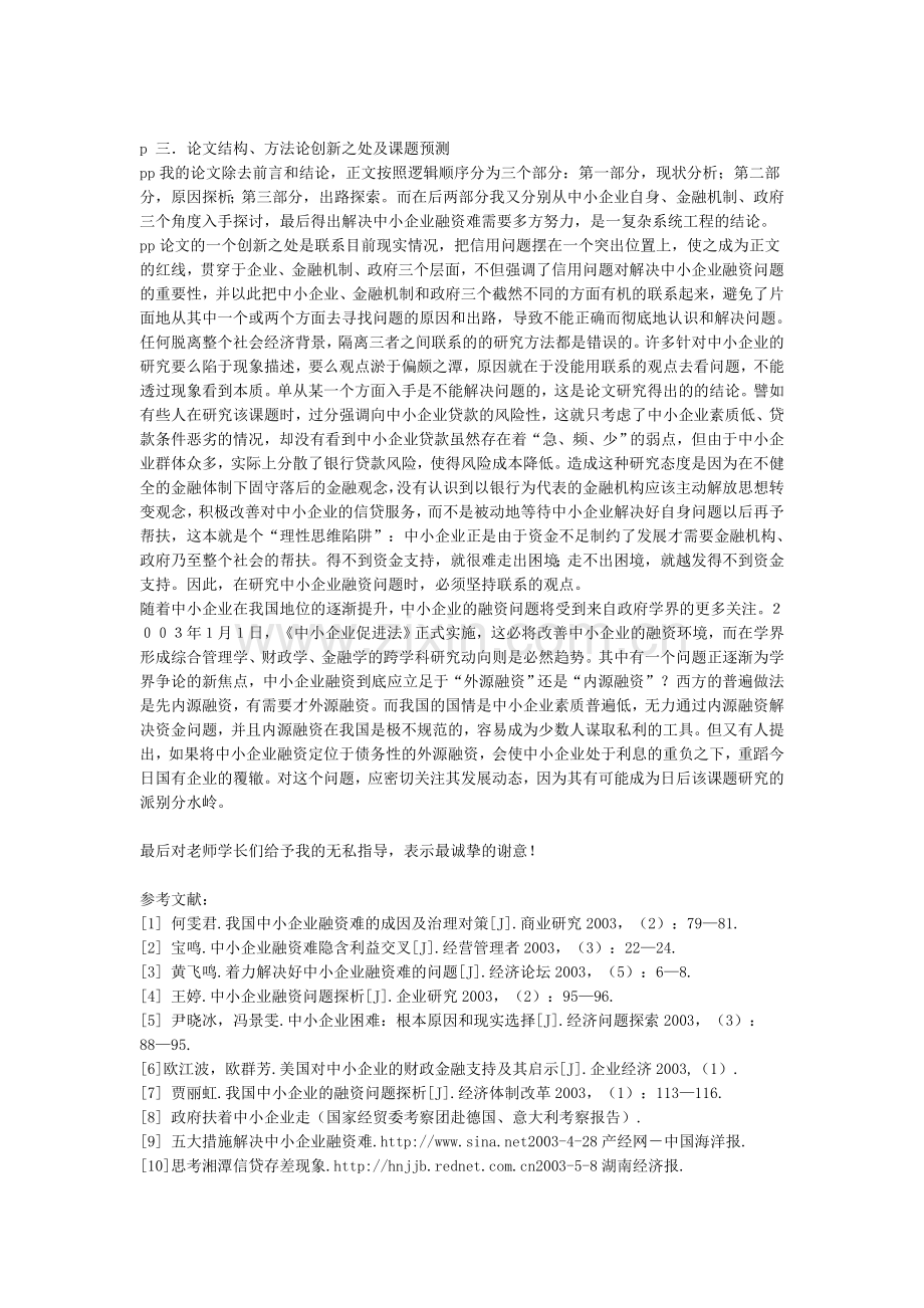 中小企业融资难问题探析管理类本科毕设论文.doc_第3页