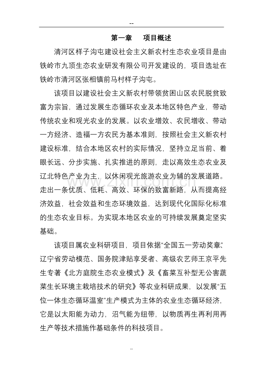 建设社会主义新农村生态农业项目申请建设可行性研究报告.doc_第1页