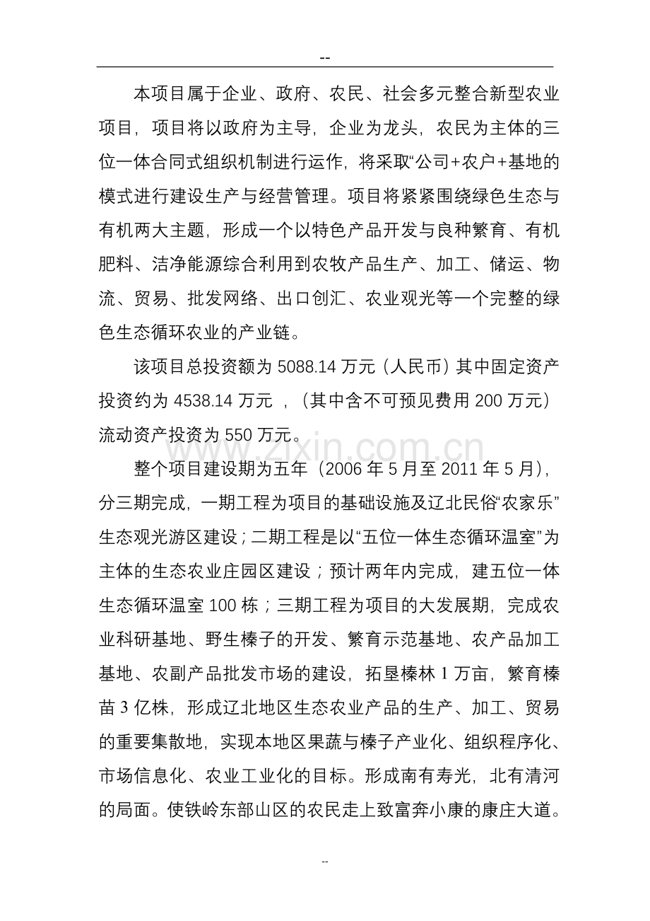 建设社会主义新农村生态农业项目申请建设可行性研究报告.doc_第2页