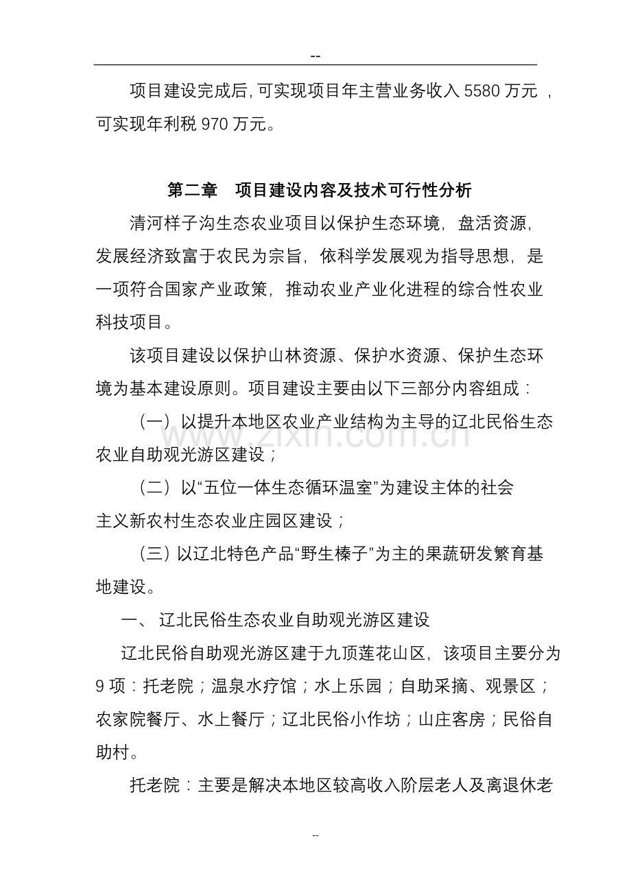 建设社会主义新农村生态农业项目申请建设可行性研究报告.doc_第3页