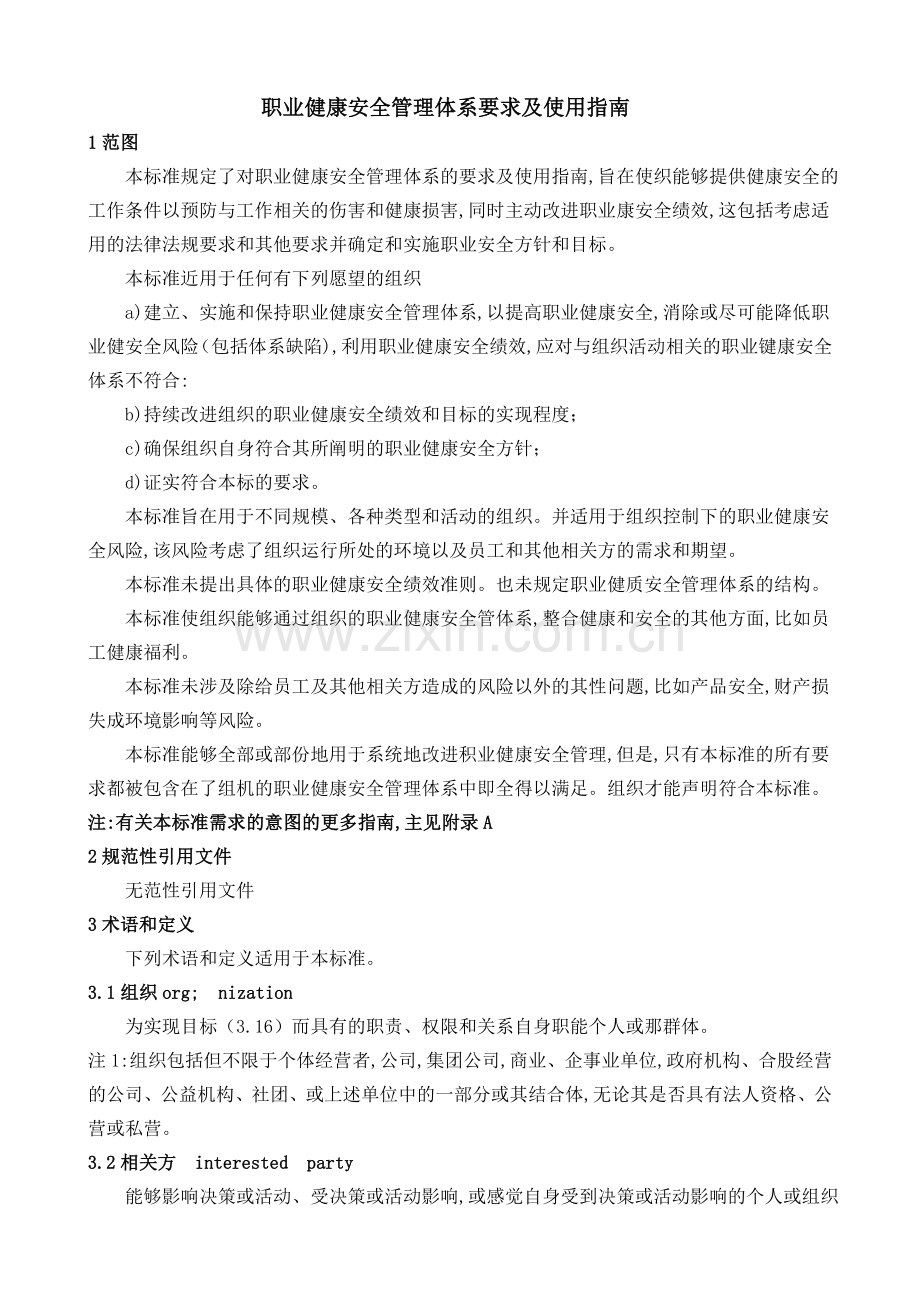 职业健康安全管理体系要求及使用指南.doc_第1页