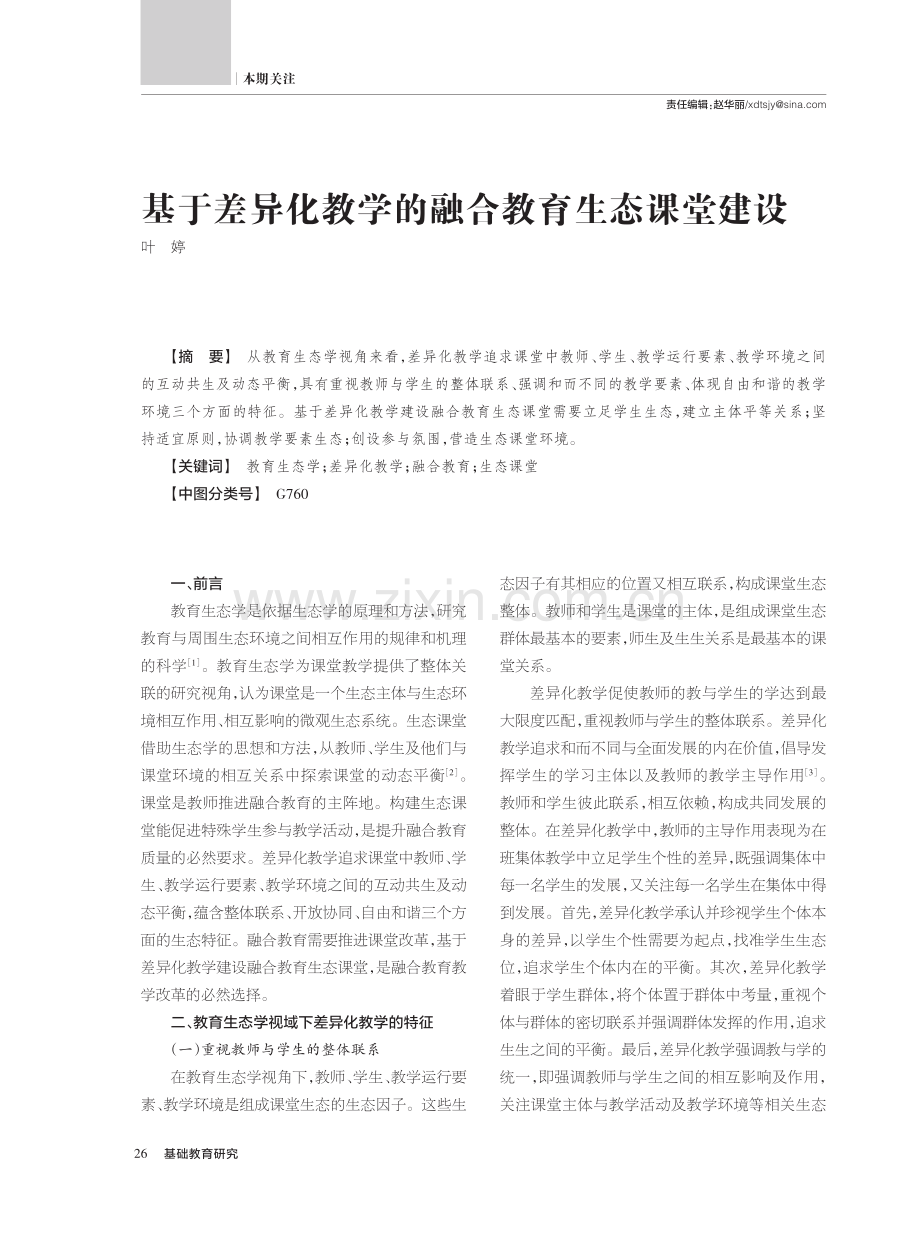 基于差异化教学的融合教育生态课堂建设.pdf_第1页