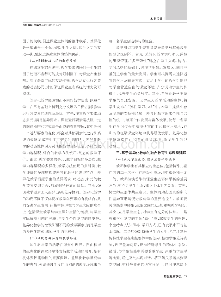 基于差异化教学的融合教育生态课堂建设.pdf_第2页