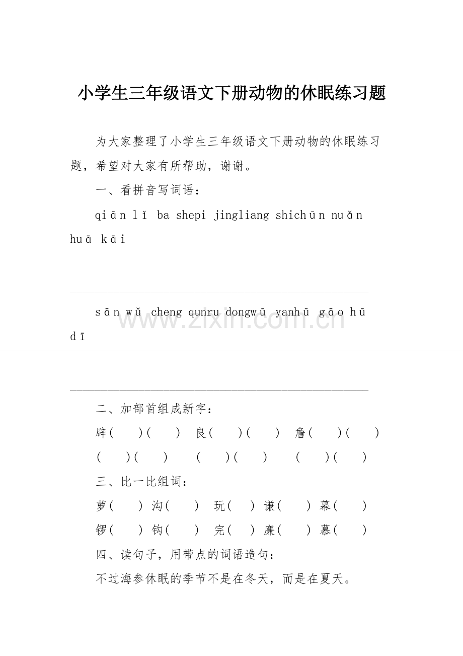 小学生三年级语文下册动物的休眠练习题.doc_第1页