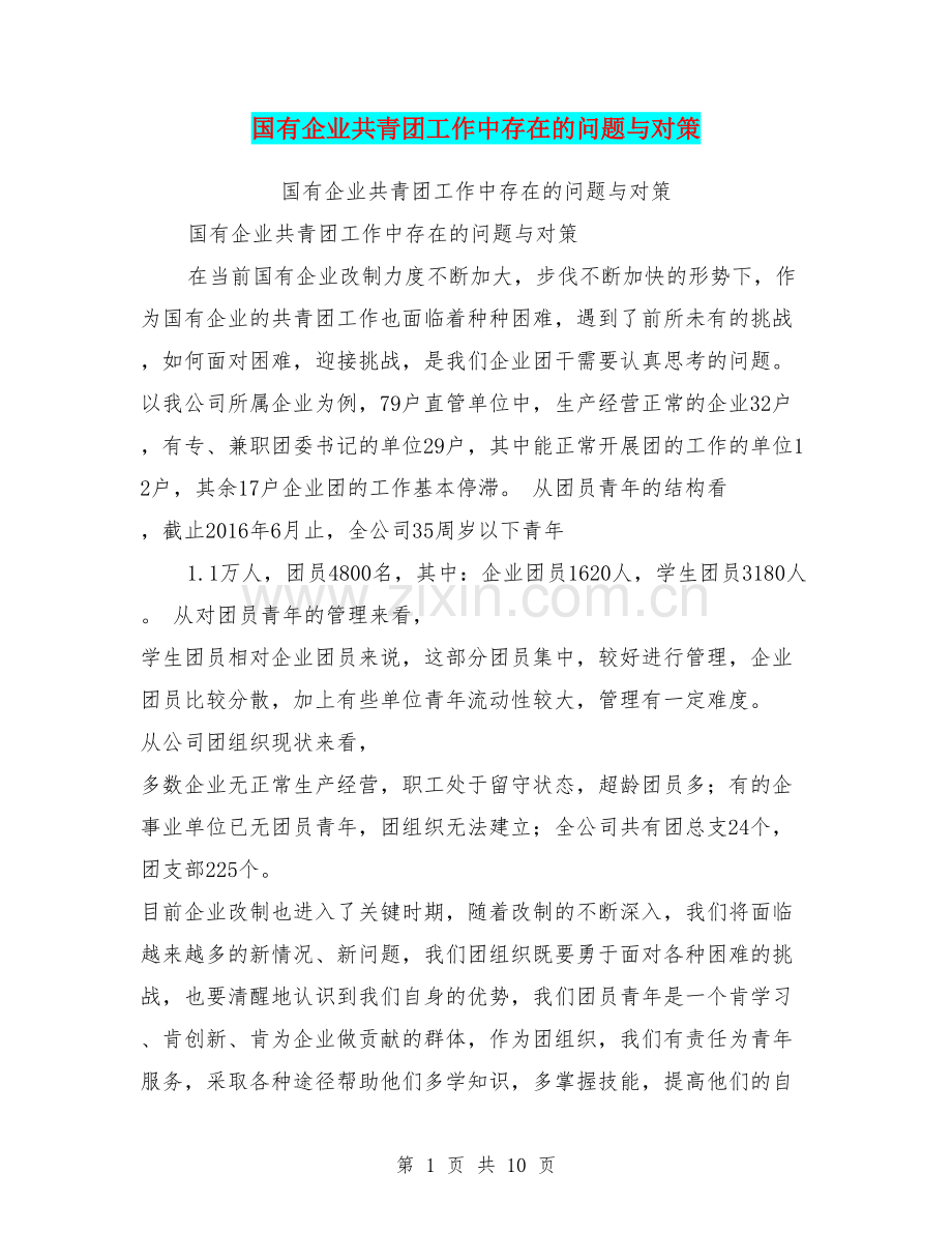 国有企业共青团工作中存在的问题与对策.doc_第1页