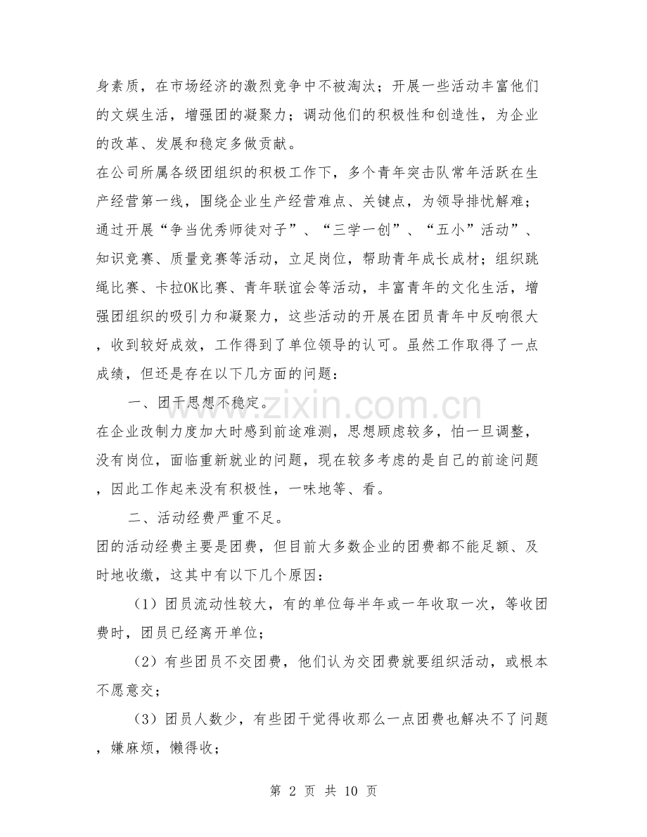 国有企业共青团工作中存在的问题与对策.doc_第2页