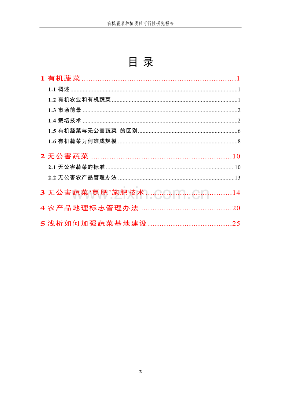 有机蔬菜种植项目可行性研究报告.doc_第2页