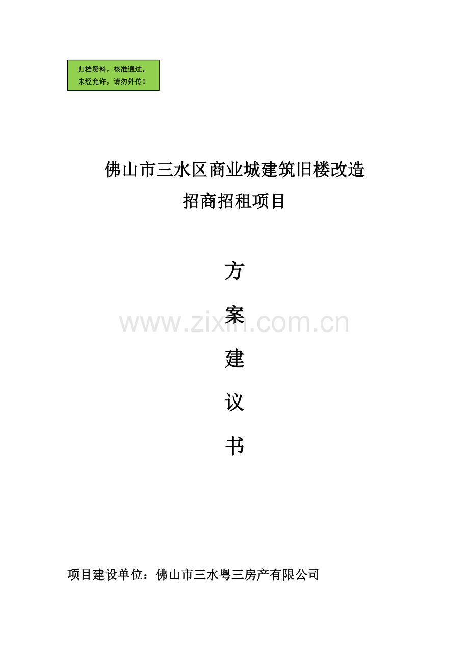 佛山市三水区商业城建筑旧楼改造招商招租项目可行性策划书.doc_第1页