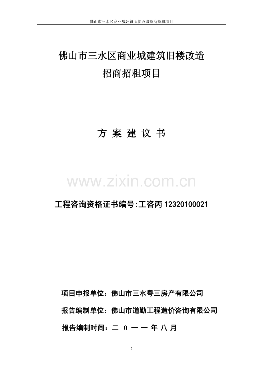 佛山市三水区商业城建筑旧楼改造招商招租项目可行性策划书.doc_第3页