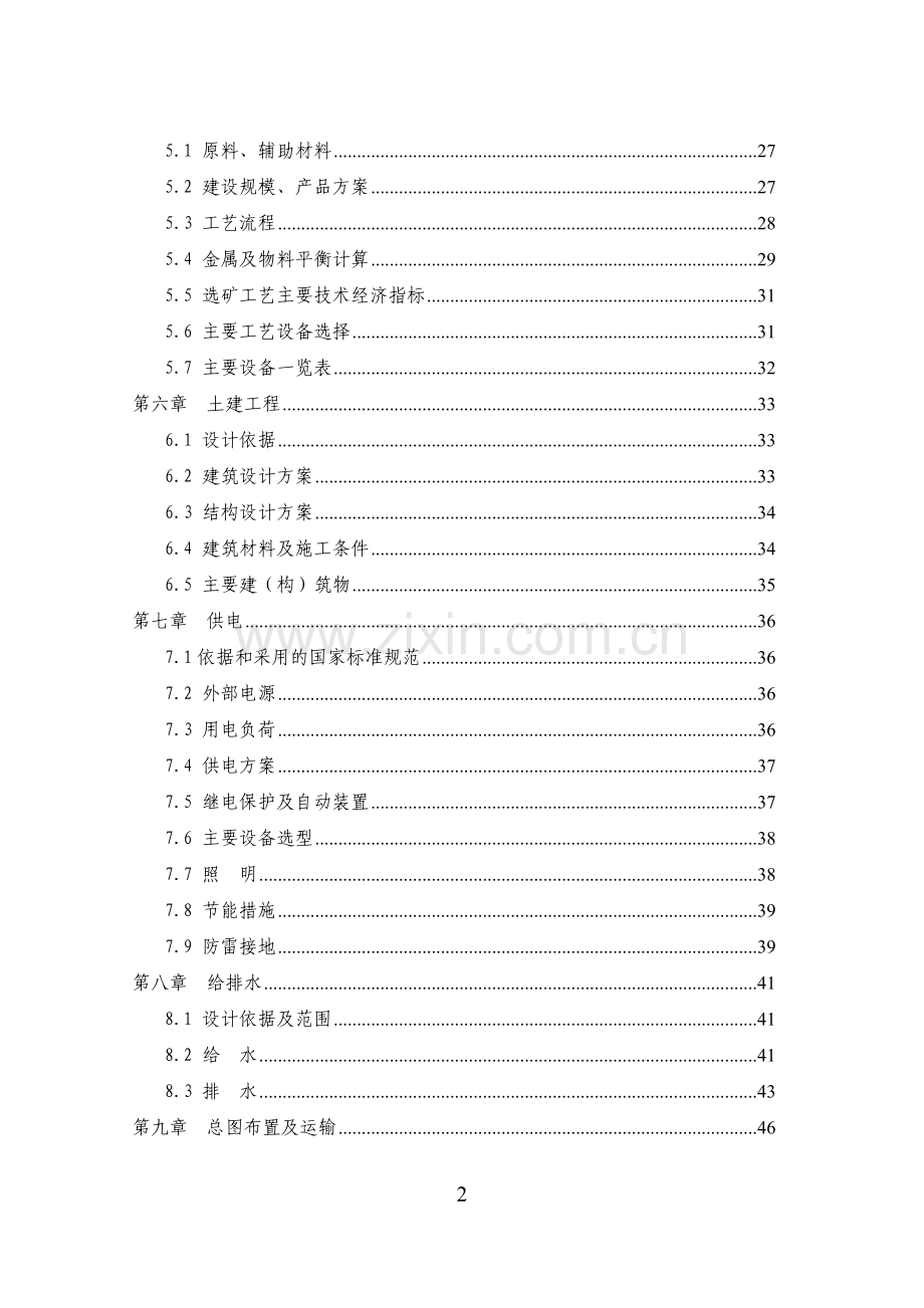 锌业有限公司废水、废气治理技改项目可行性研究报告.doc_第2页