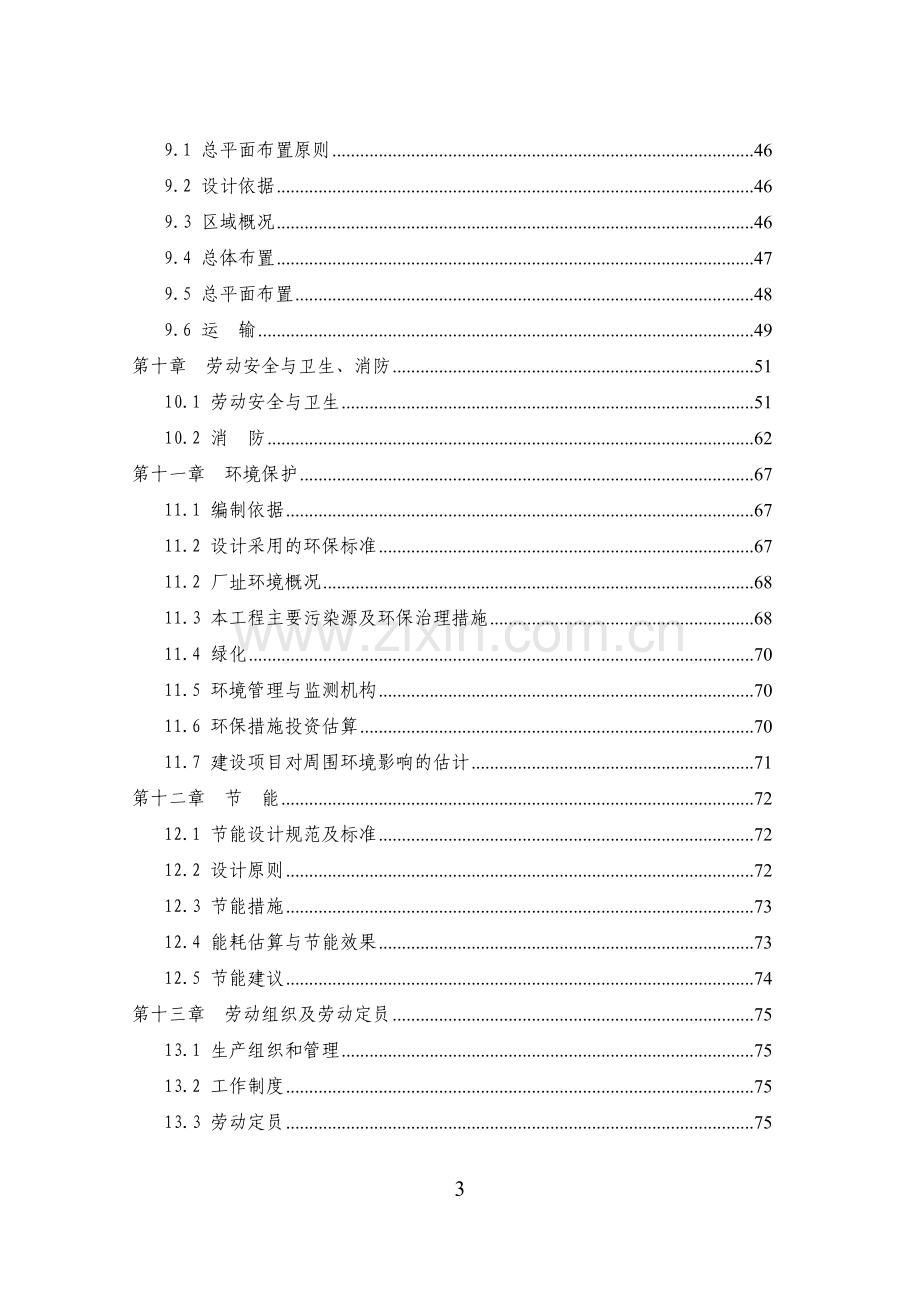 锌业有限公司废水、废气治理技改项目可行性研究报告.doc_第3页