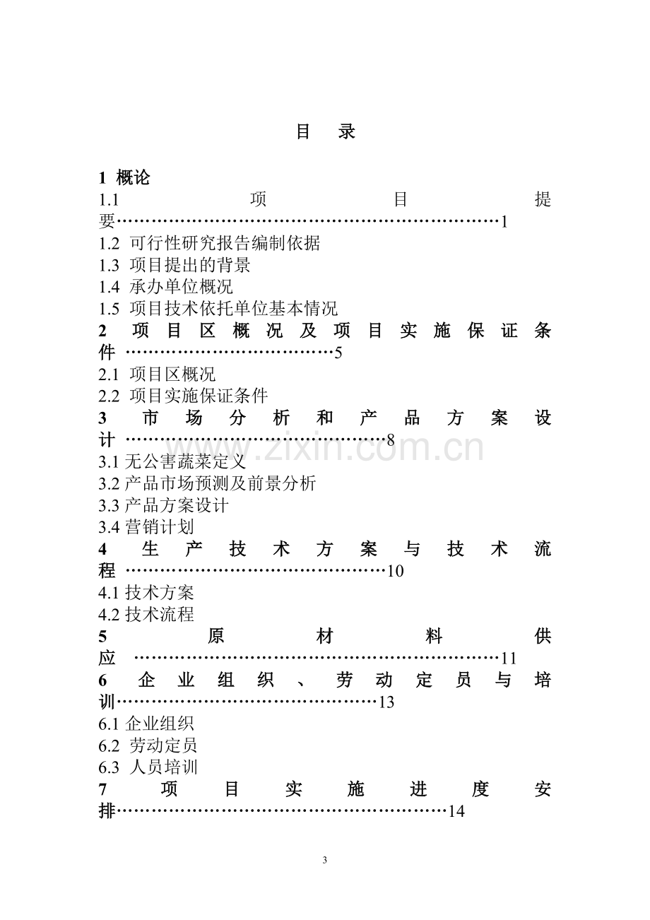 天兰蔬菜建设可行性论证报告.doc_第3页