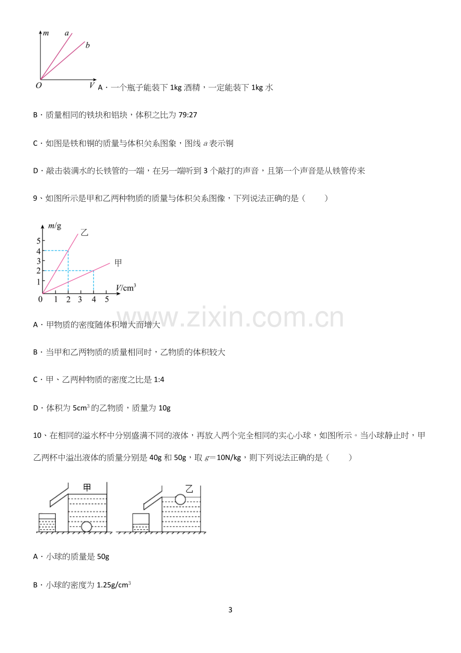 (带答案)人教版初中八年级物理质量与密度知识点梳理.docx_第3页