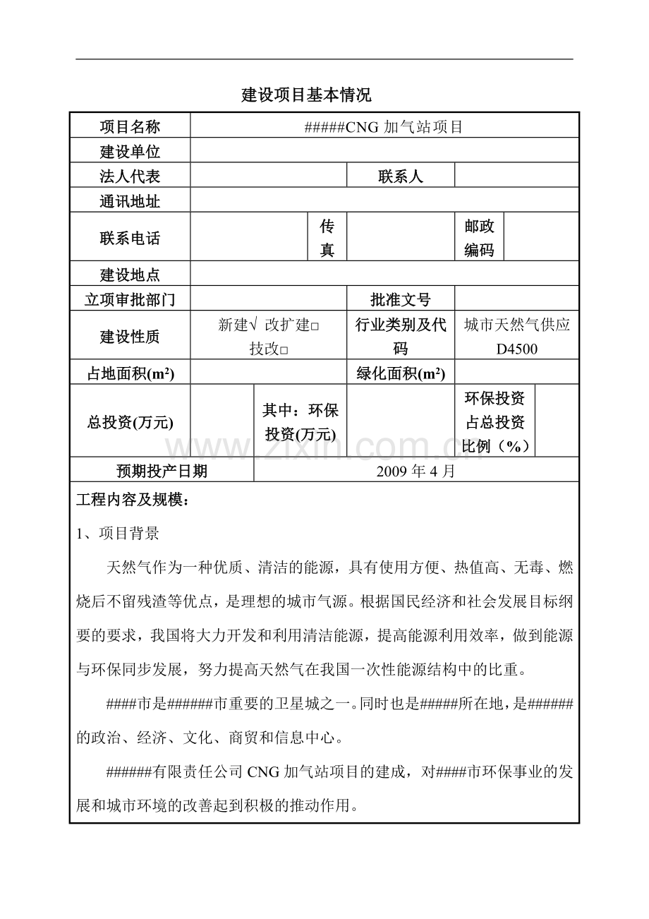 车用cg加气站建设环境影响论证评价报告.doc_第1页