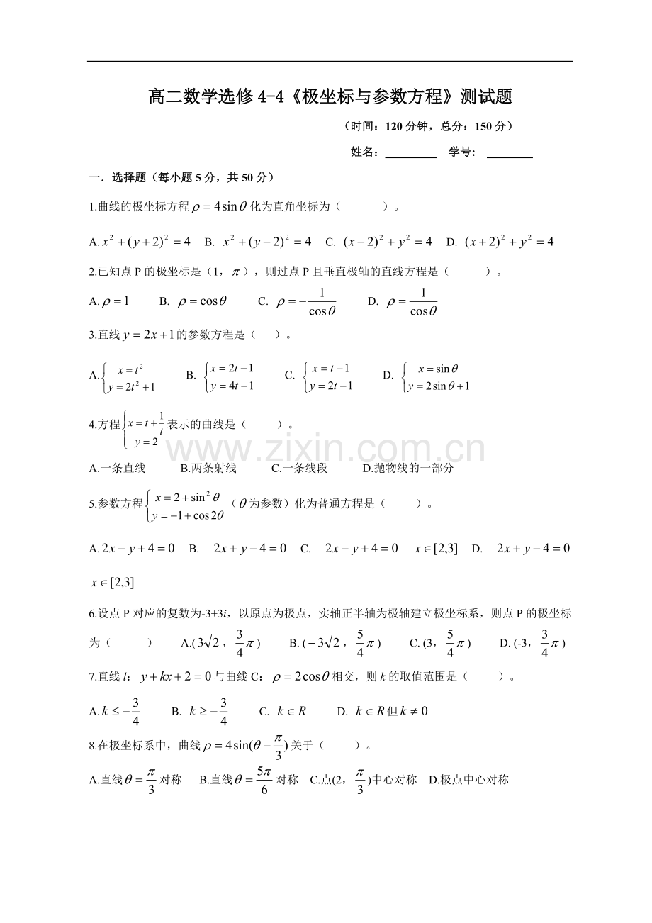 高二数学选修4-4《极坐标与参数方程》测试题.doc_第1页