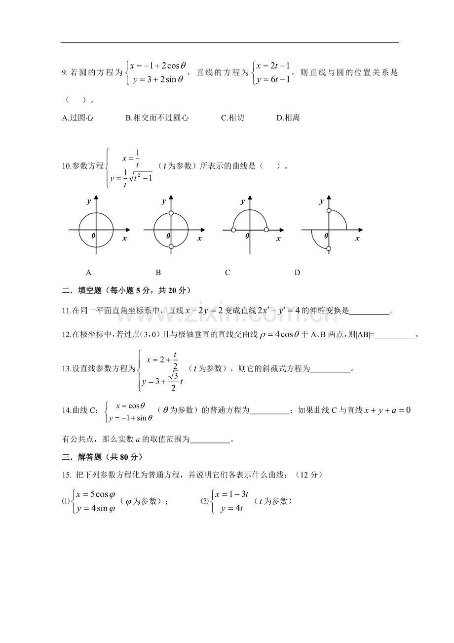 高二数学选修4-4《极坐标与参数方程》测试题.doc_第2页