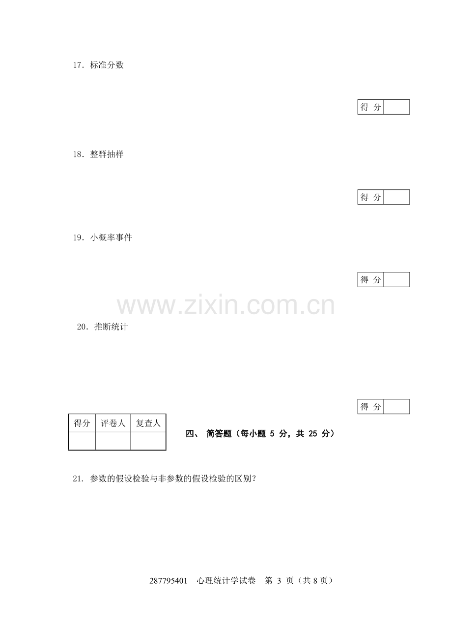 现代心理与教育统计学练习卷3附答案(共八套).doc_第3页