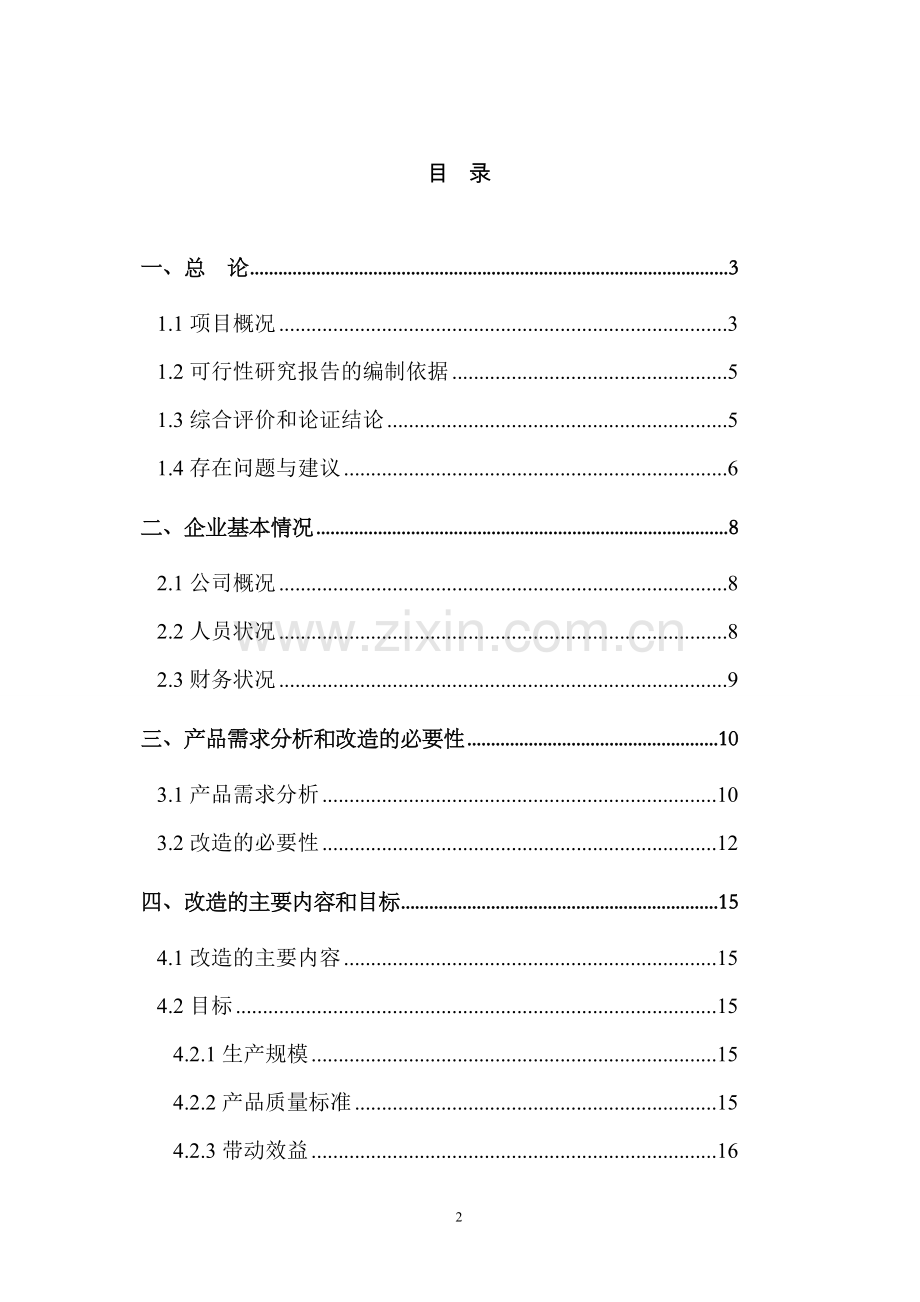 年产3200吨蔬菜、36000吨红薯农副产吕深加工综合开发项目可行性研究报告.doc_第2页