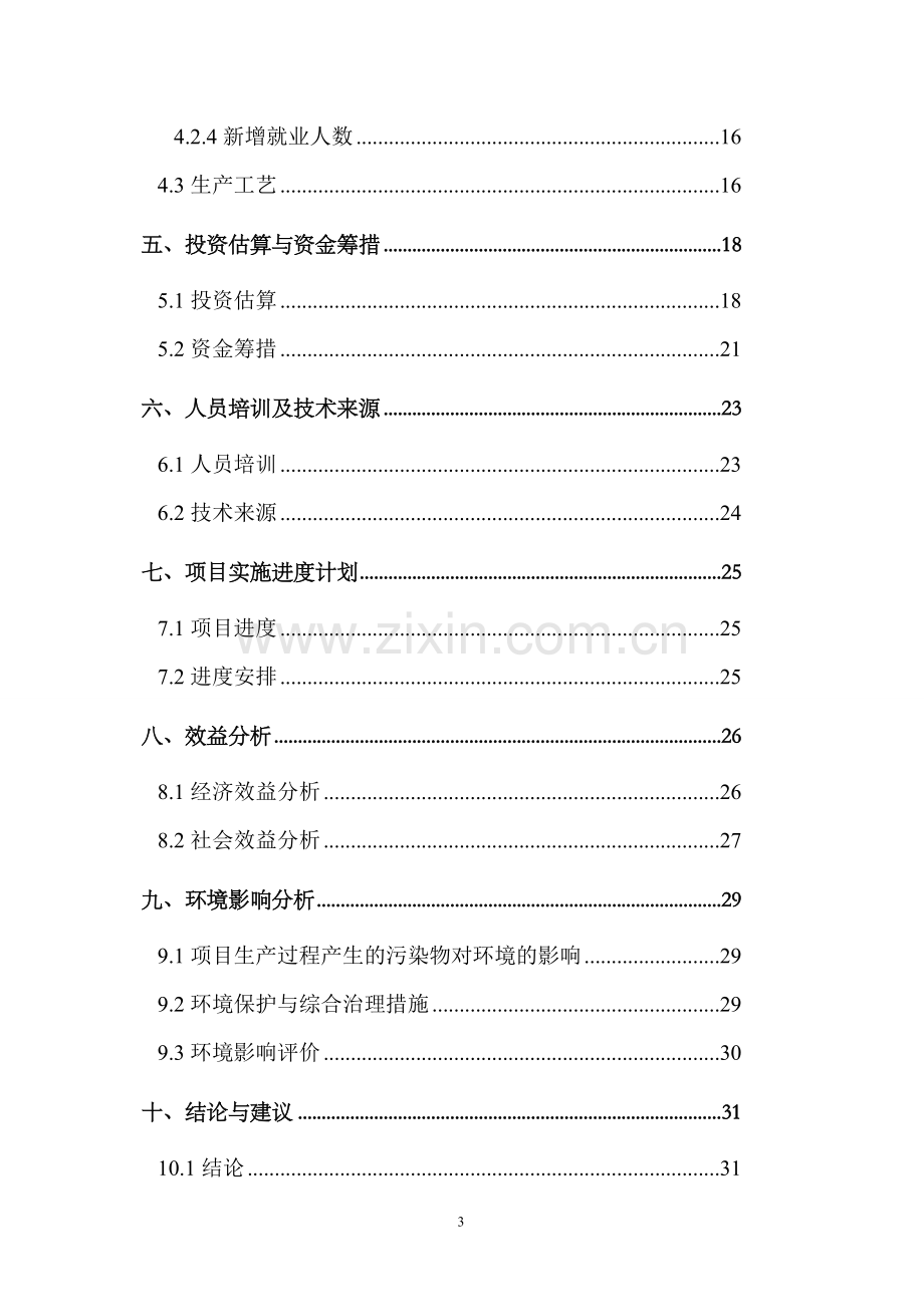 年产3200吨蔬菜、36000吨红薯农副产吕深加工综合开发项目可行性研究报告.doc_第3页