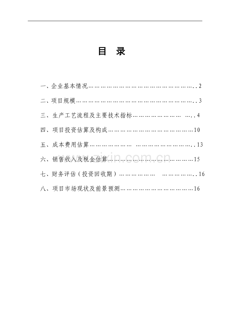 光伏逆变器、风电变流器项目建设投资可行性研究报告.doc_第1页