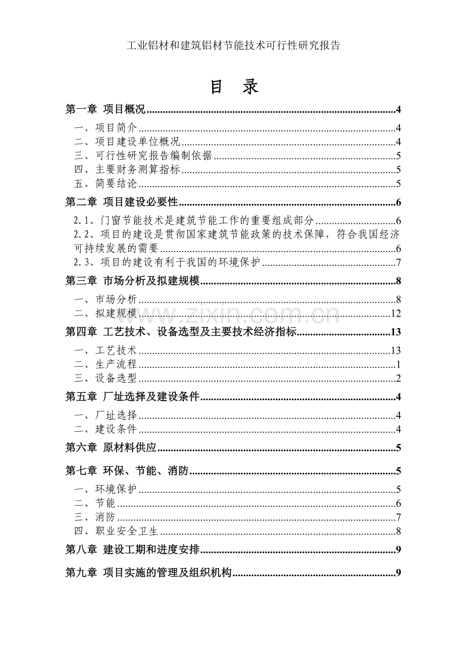 铝合金型材节能技术改造项目申请建设可研报告.doc_第1页