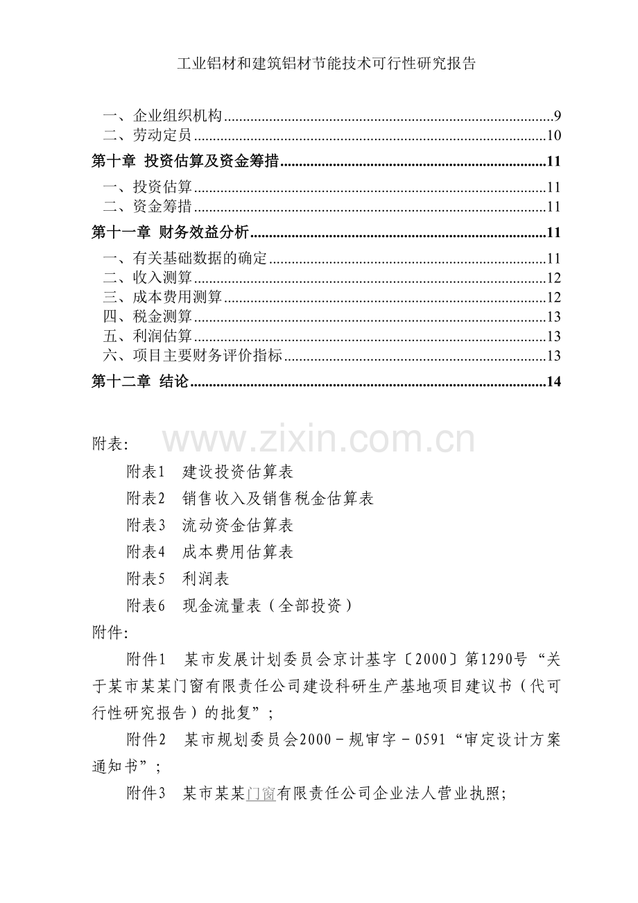 铝合金型材节能技术改造项目申请建设可研报告.doc_第2页