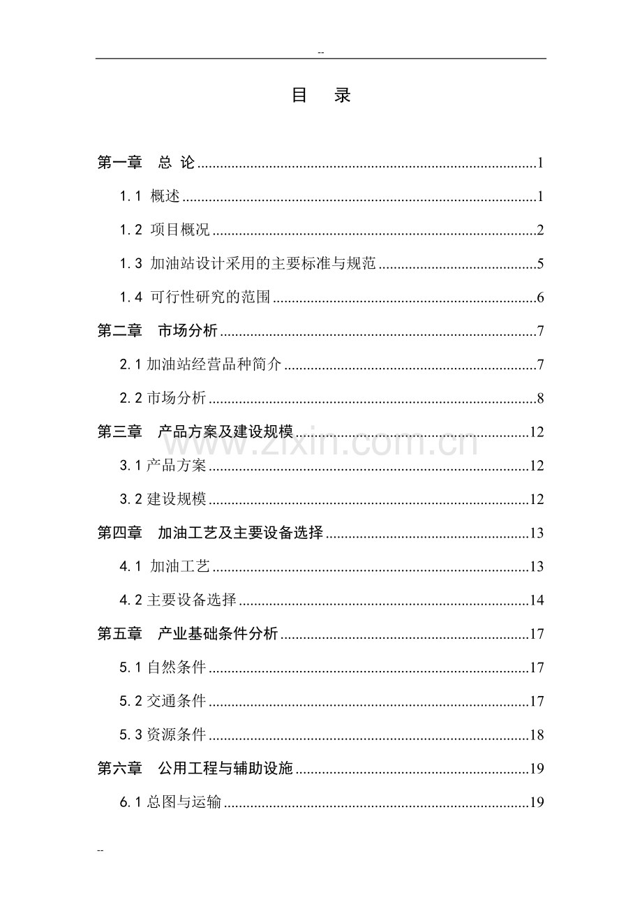 某某地区加油站建设项目工程投资建设可研报告.doc_第1页