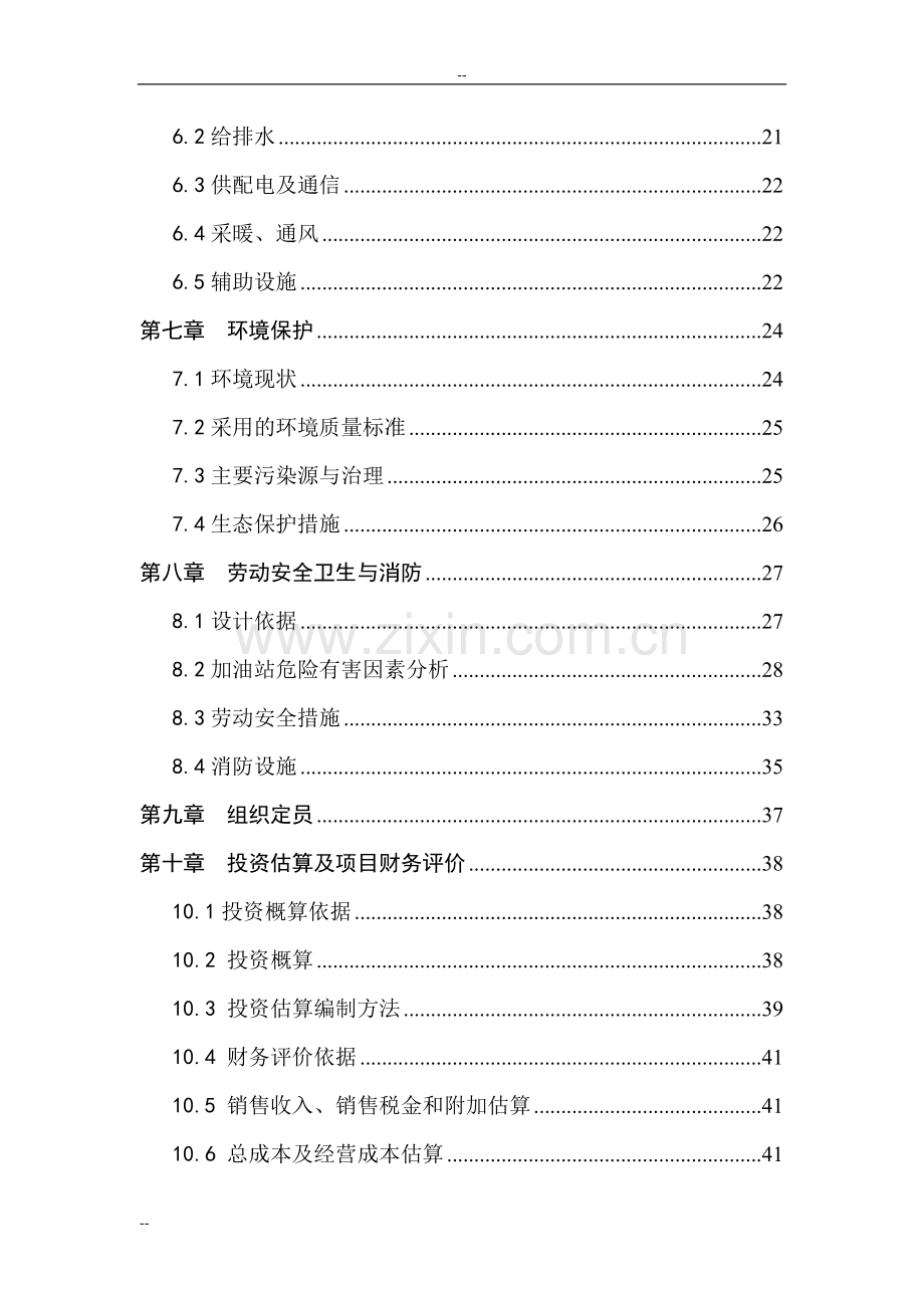 某某地区加油站建设项目工程投资建设可研报告.doc_第2页