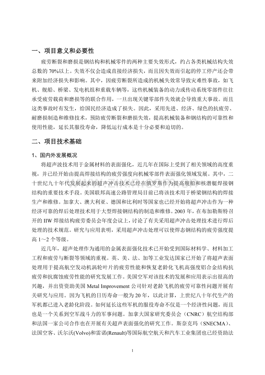 某科技公司超声波金属强化高技术产业项目可行性研究报告-项目可行性分析报告.doc_第3页