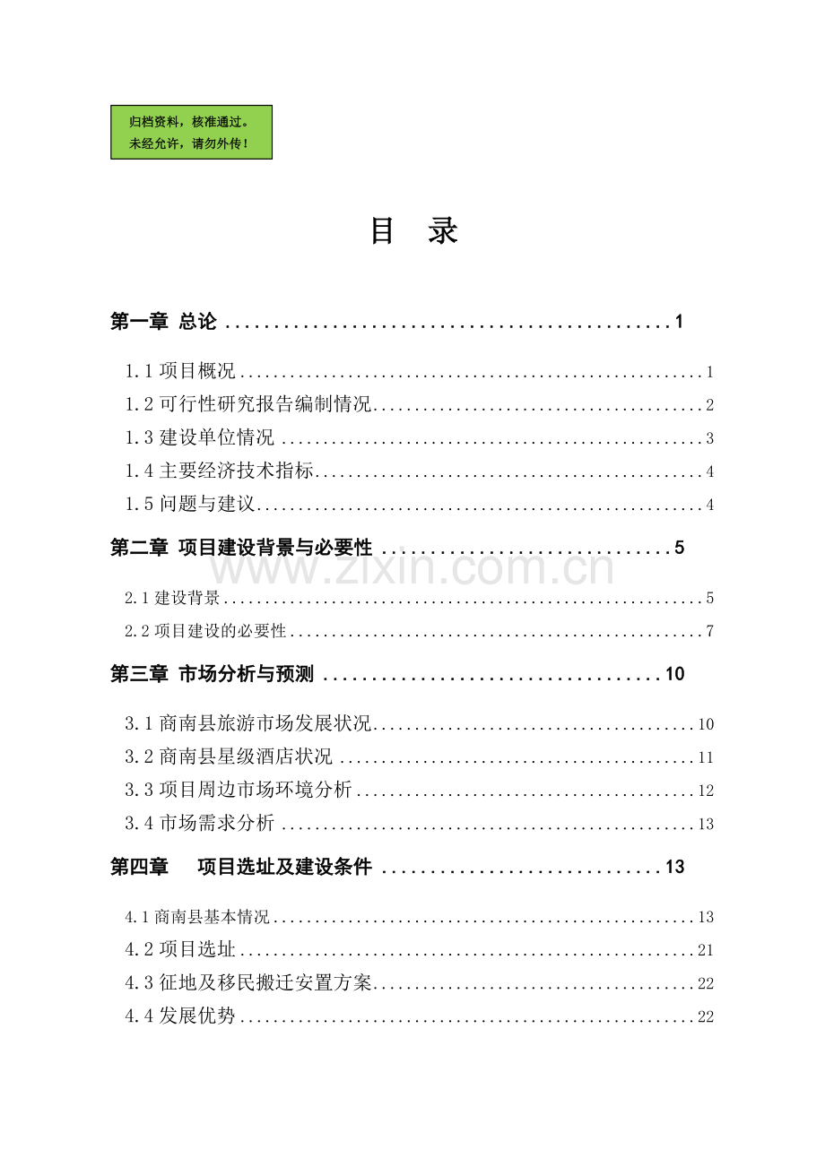 明月酒店建设项目可行性分析报告.doc_第1页