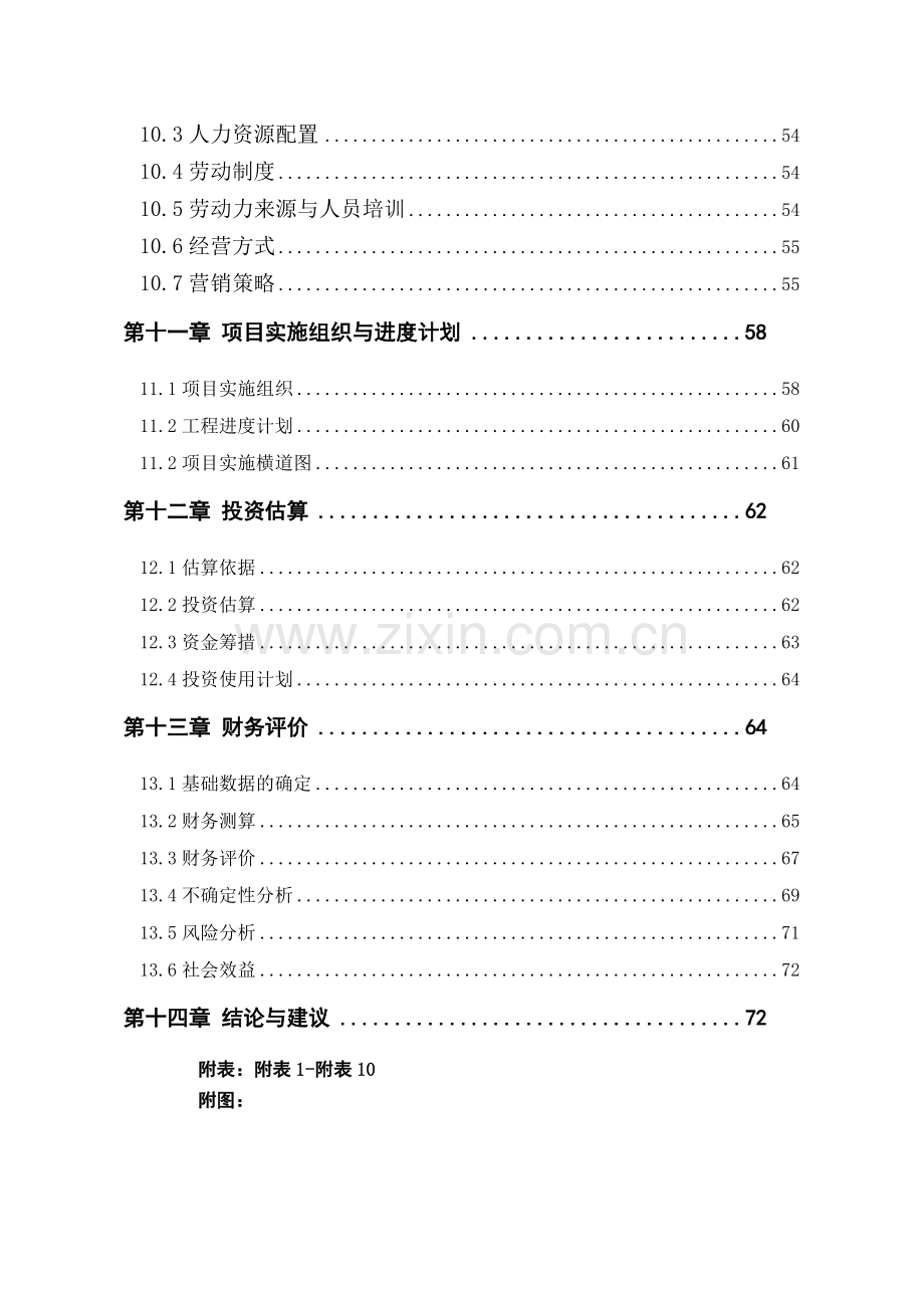 明月酒店建设项目可行性分析报告.doc_第3页