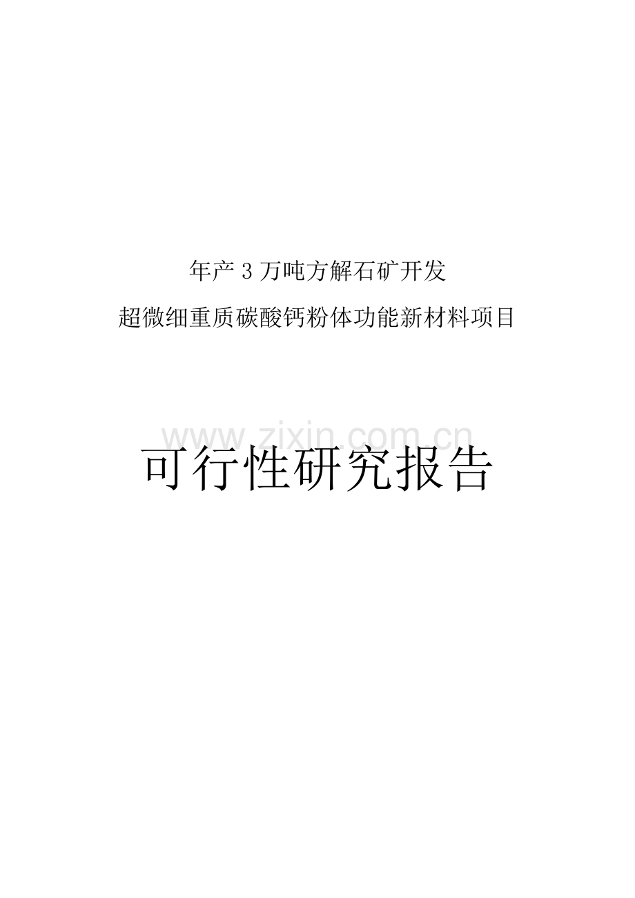 年产3万吨方解石矿开发超微细重质碳酸钙粉体功能新材料项目可行性论证报告.doc_第1页