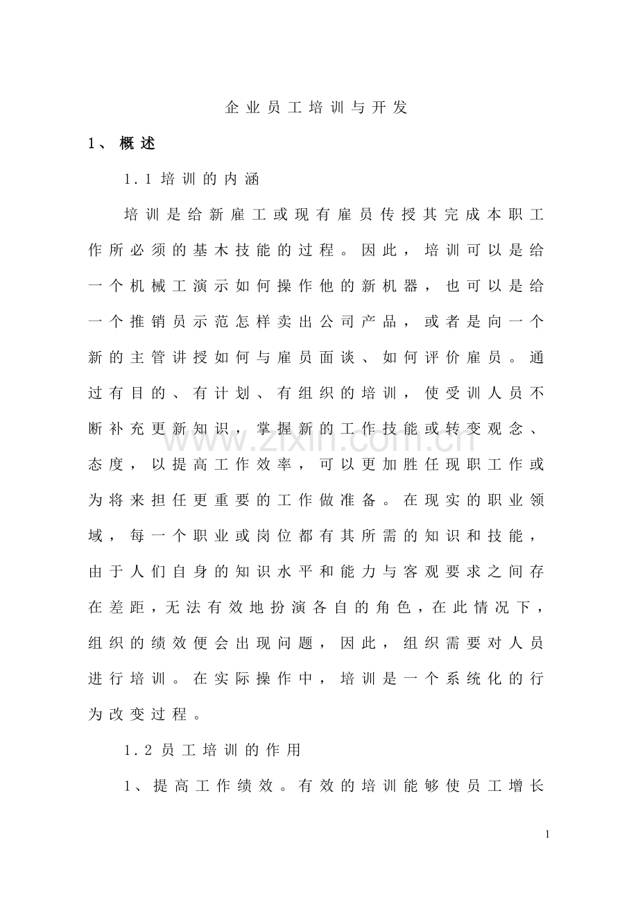 企业员工培训与开发全套.doc_第1页