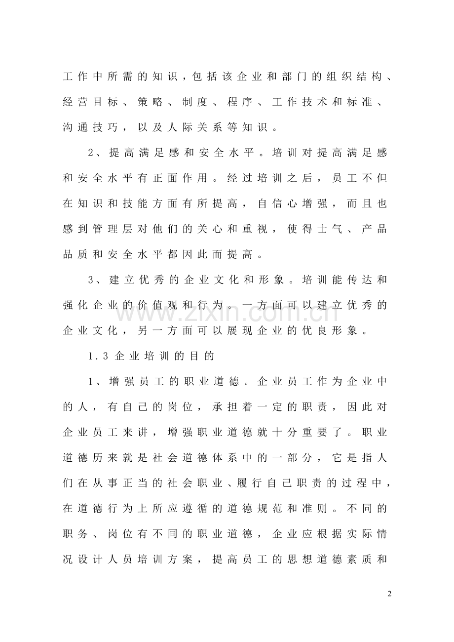 企业员工培训与开发全套.doc_第2页