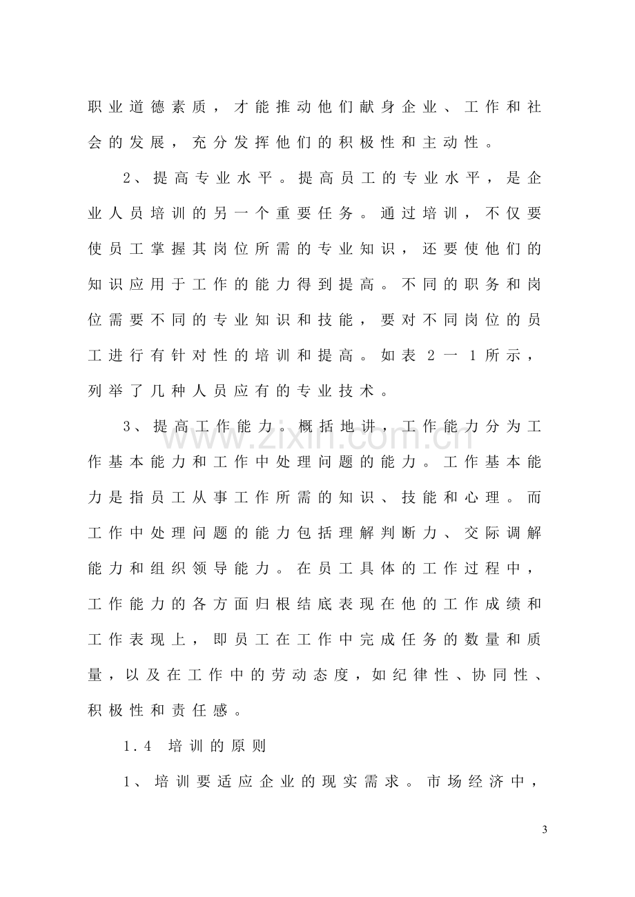 企业员工培训与开发全套.doc_第3页